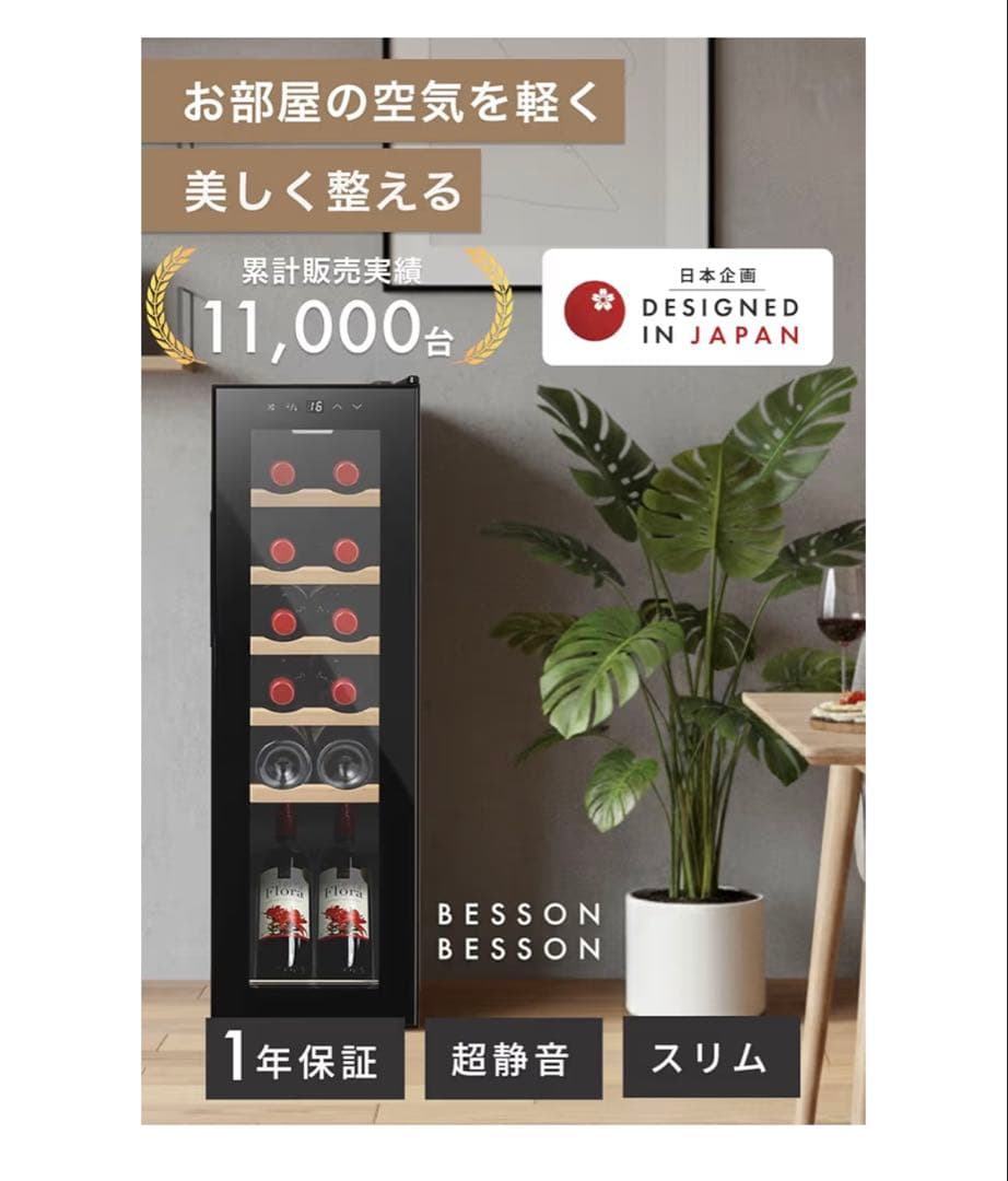 ★新品未開封★ BESSON BS-F12SC ワインセラー