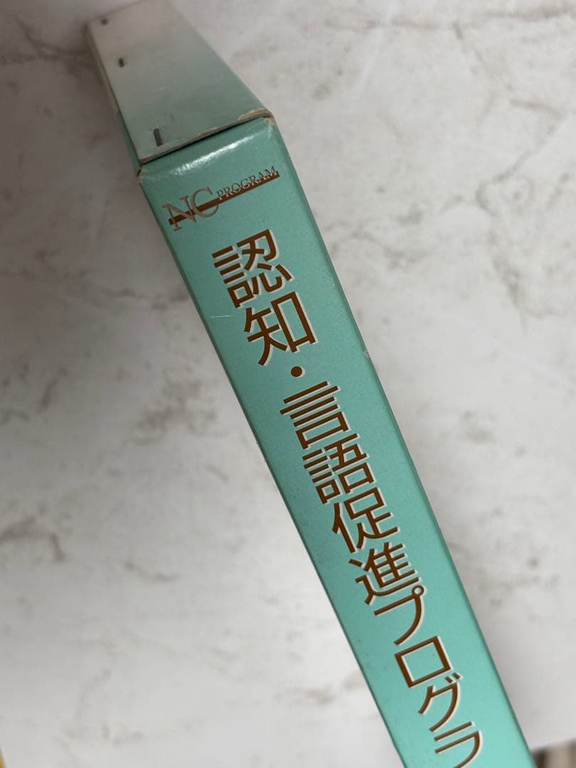 NC PROGRAM【NCプログラム】(認知・言語促進プログラム)３冊セット