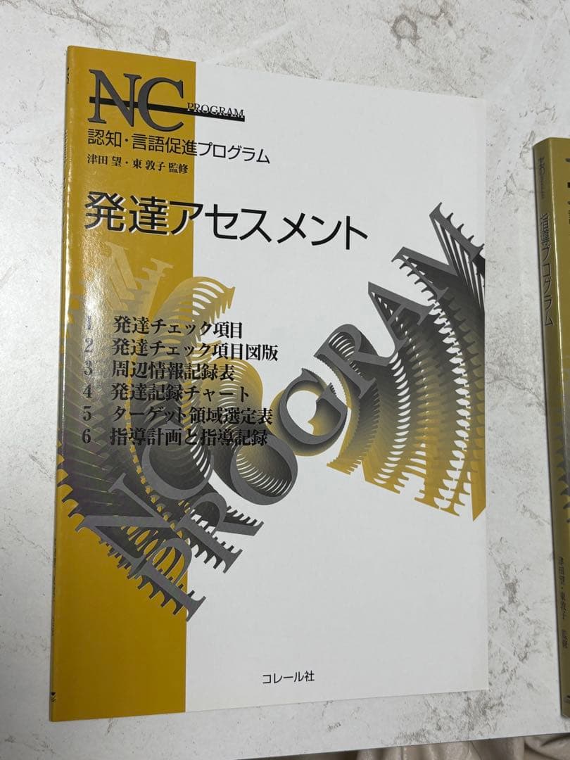 NC PROGRAM【NCプログラム】(認知・言語促進プログラム)３冊セット
