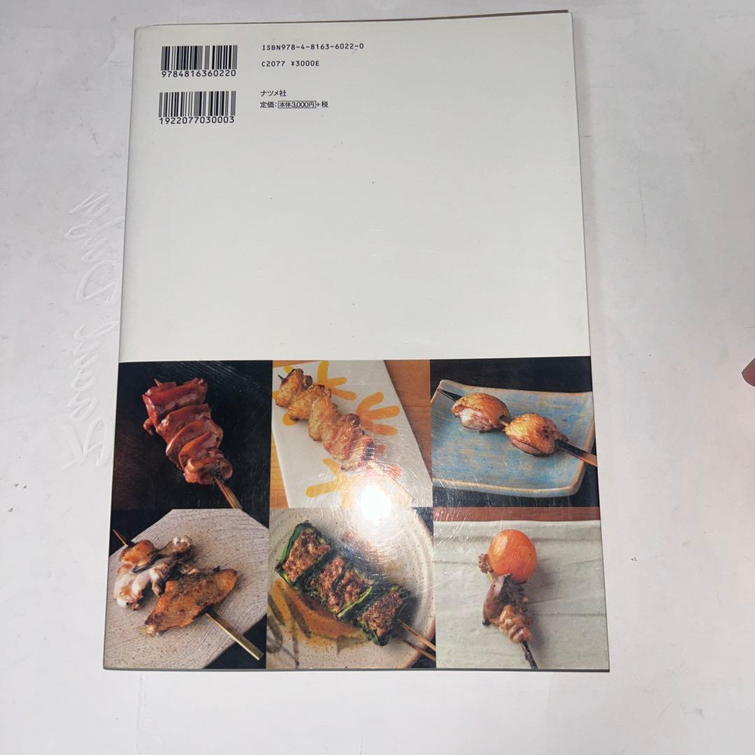やきとり大全 一串の醍醐味 本物の技術と必要な知識　＊開き癖あり