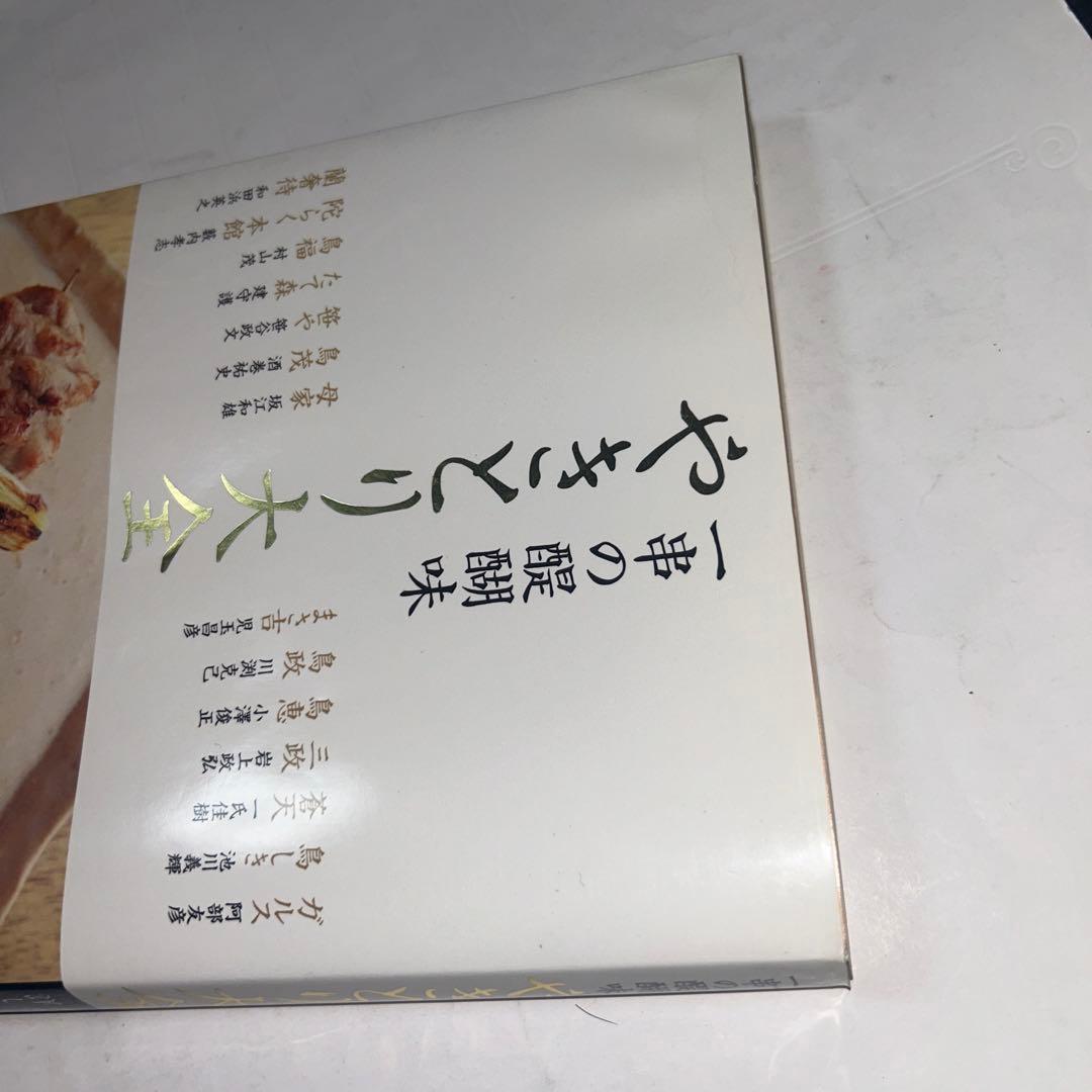 やきとり大全 一串の醍醐味 本物の技術と必要な知識　＊開き癖あり