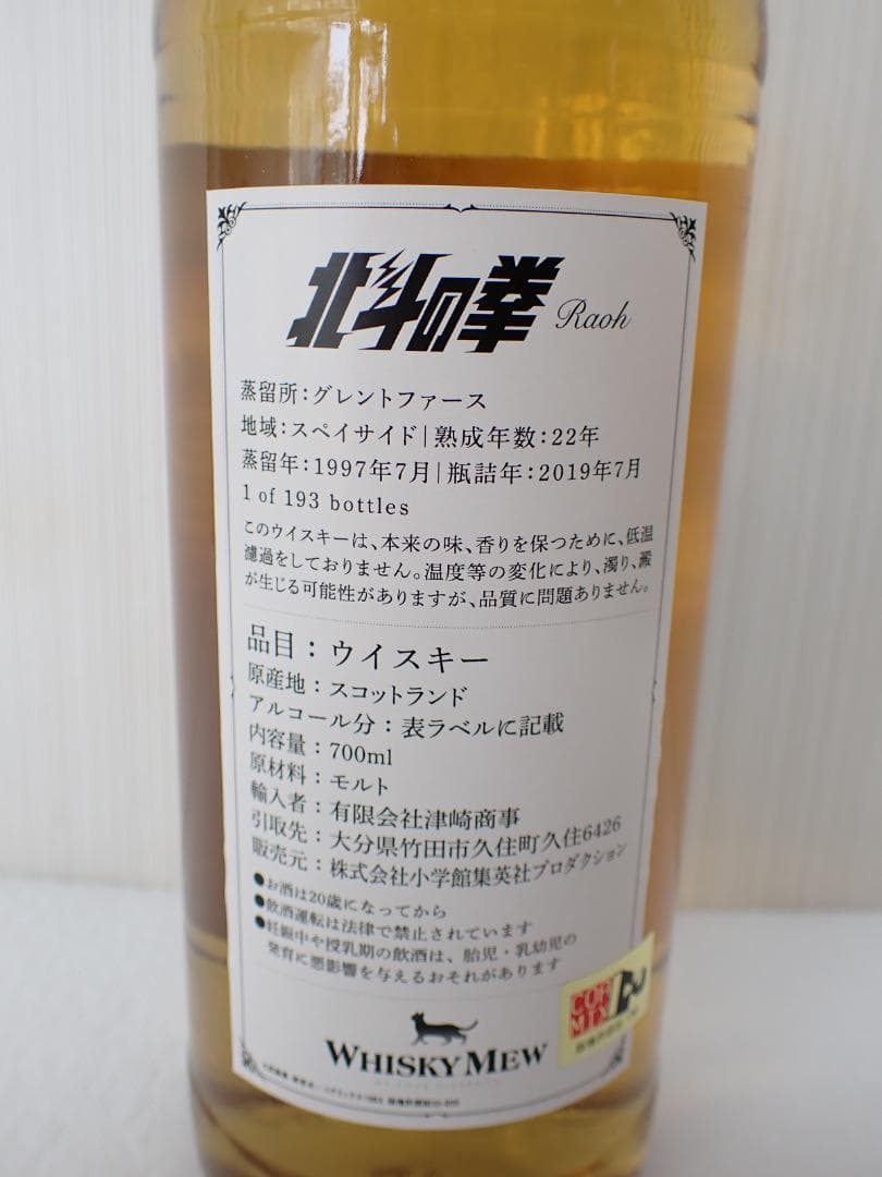 レア 北斗の拳 モルト ウイスキー ケンシロウラベル　ラオウラベル　2本セット