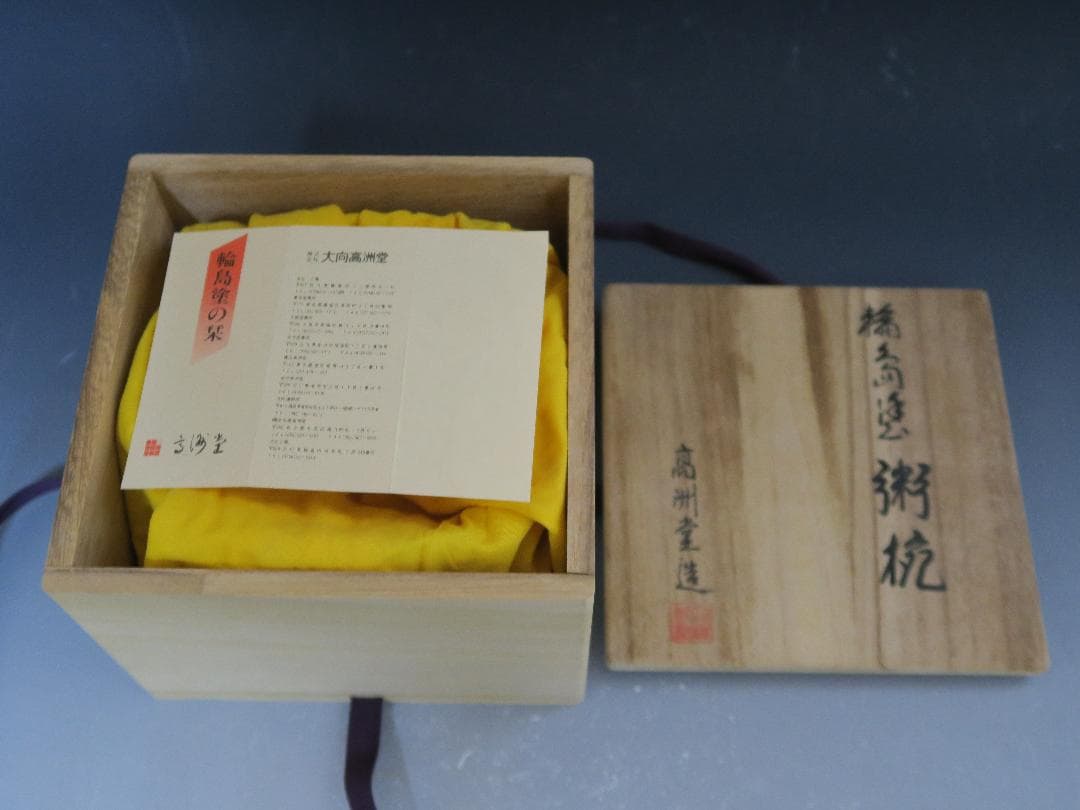 【輪島塗】粥椀 大向高州堂 塗師 富三 朱塗 高台黒塗 一客 天然木 栞 共箱