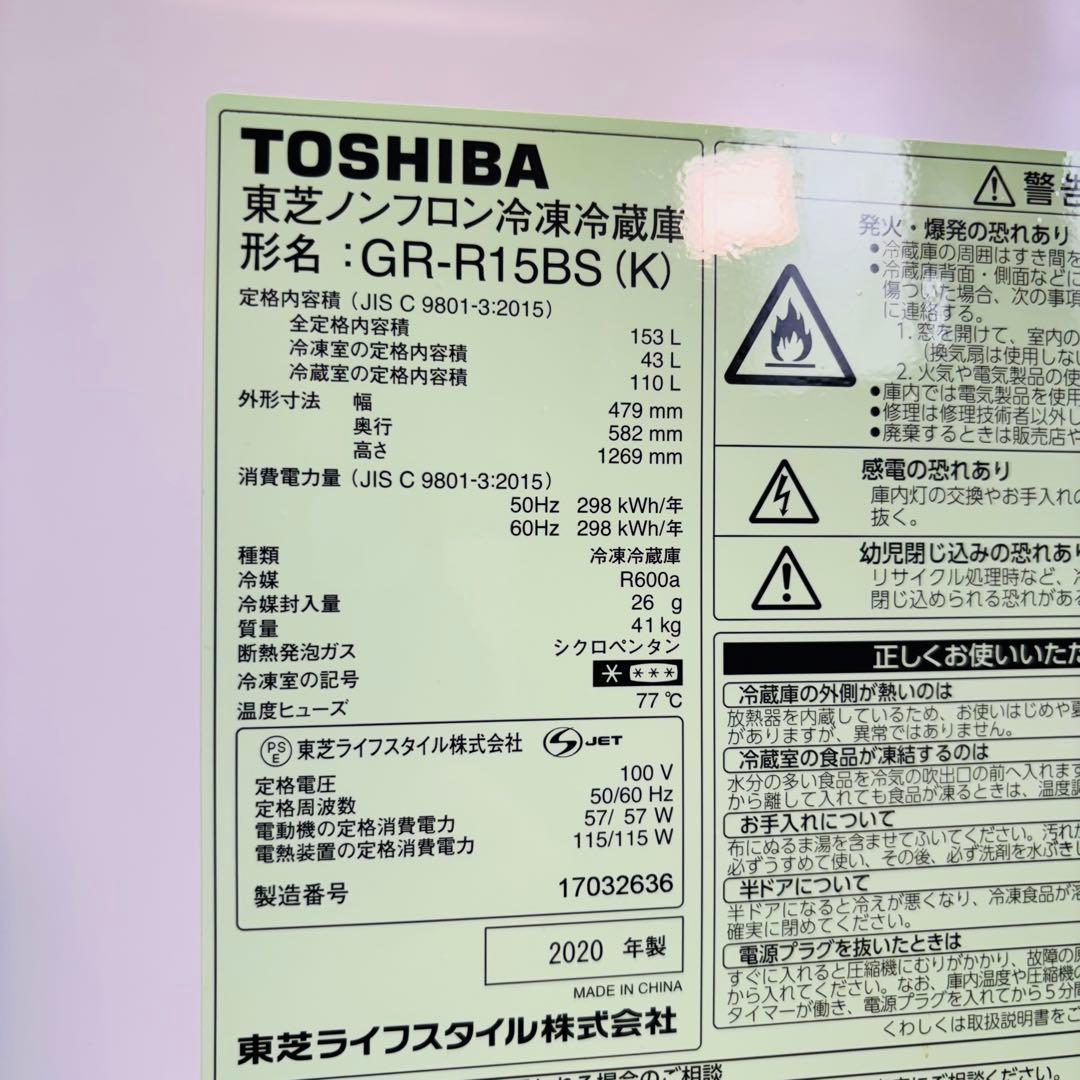 2020年製 153L 冷蔵庫 一人暮らし TOSHIBA【地域限定配送無料】
