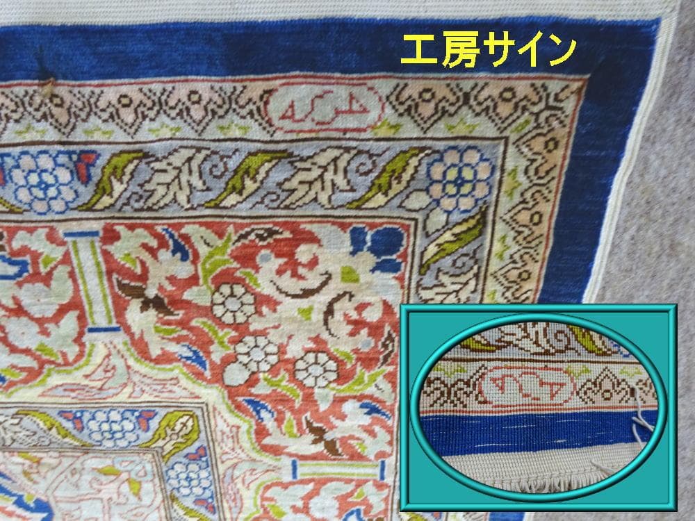 トルコ　ヘレケ　シルク　ペルシャ絨毯　工房サイン　アクセントラグ　美品