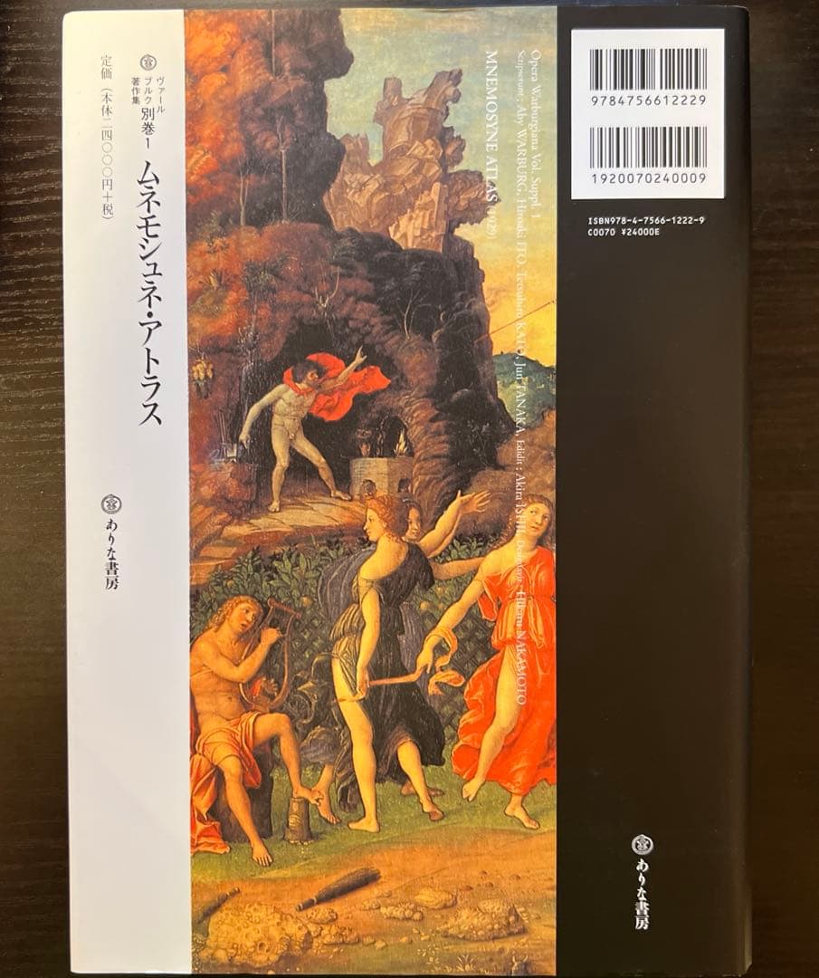 ムネモシュネ・アトラス　ヴァールブルク著作集 別巻1