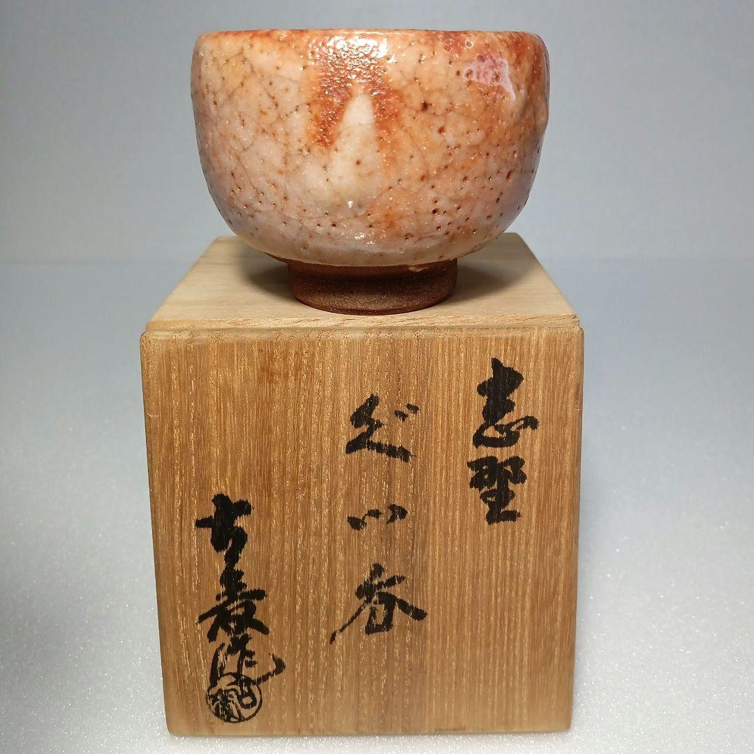 酒器 赤津焼 赤 志野 ぐい呑 水野 古麦 最高級 作品