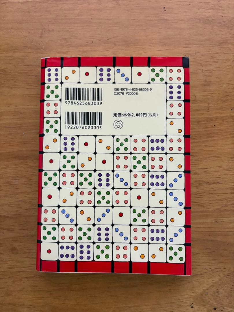 新訂「現代易入門 ー開運法ー」 井田 成明