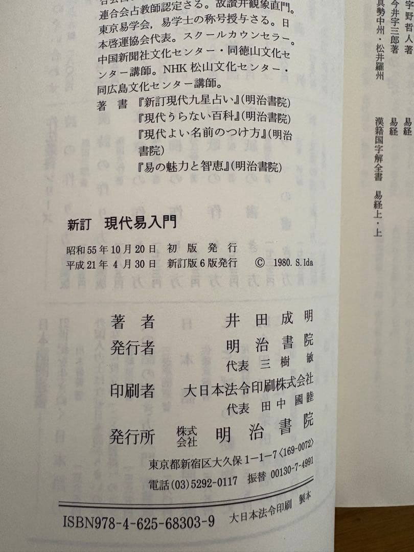 新訂「現代易入門 ー開運法ー」 井田 成明