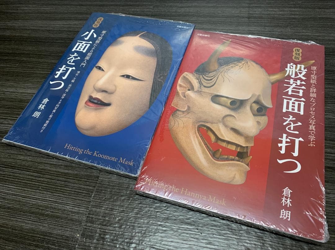 倉林朗 復刻版 小面を打つ 般若面を打つ 能面 制作