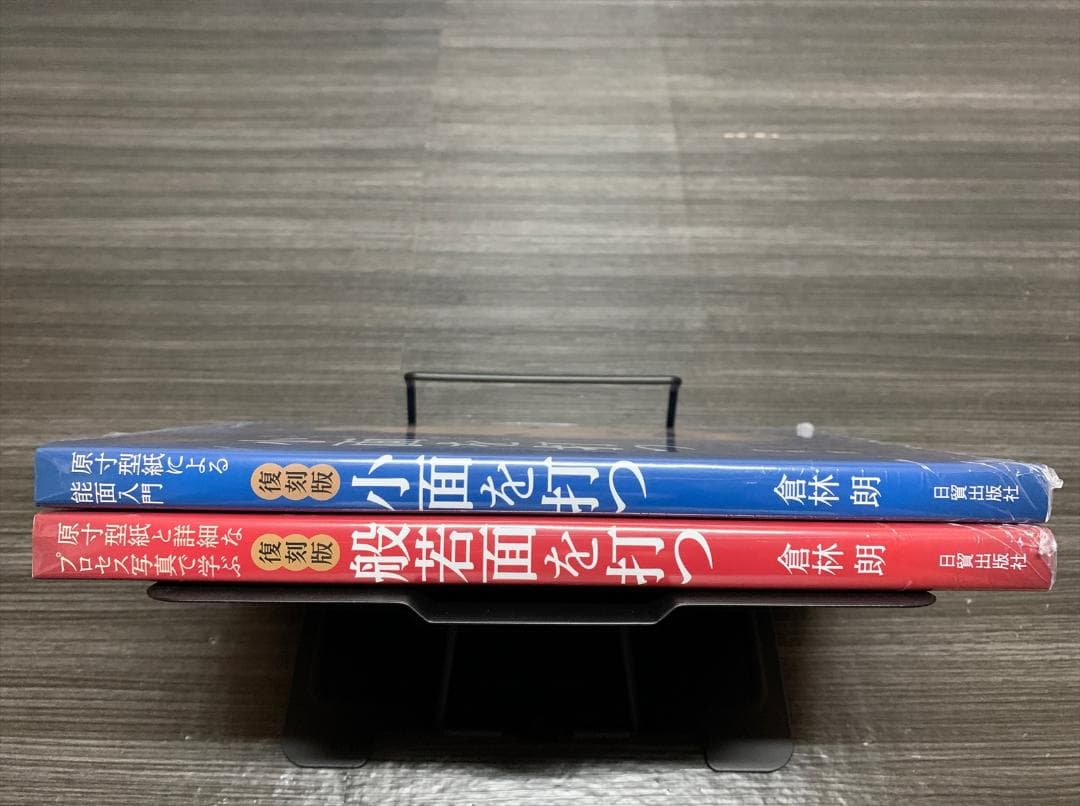 倉林朗 復刻版 小面を打つ 般若面を打つ 能面 制作