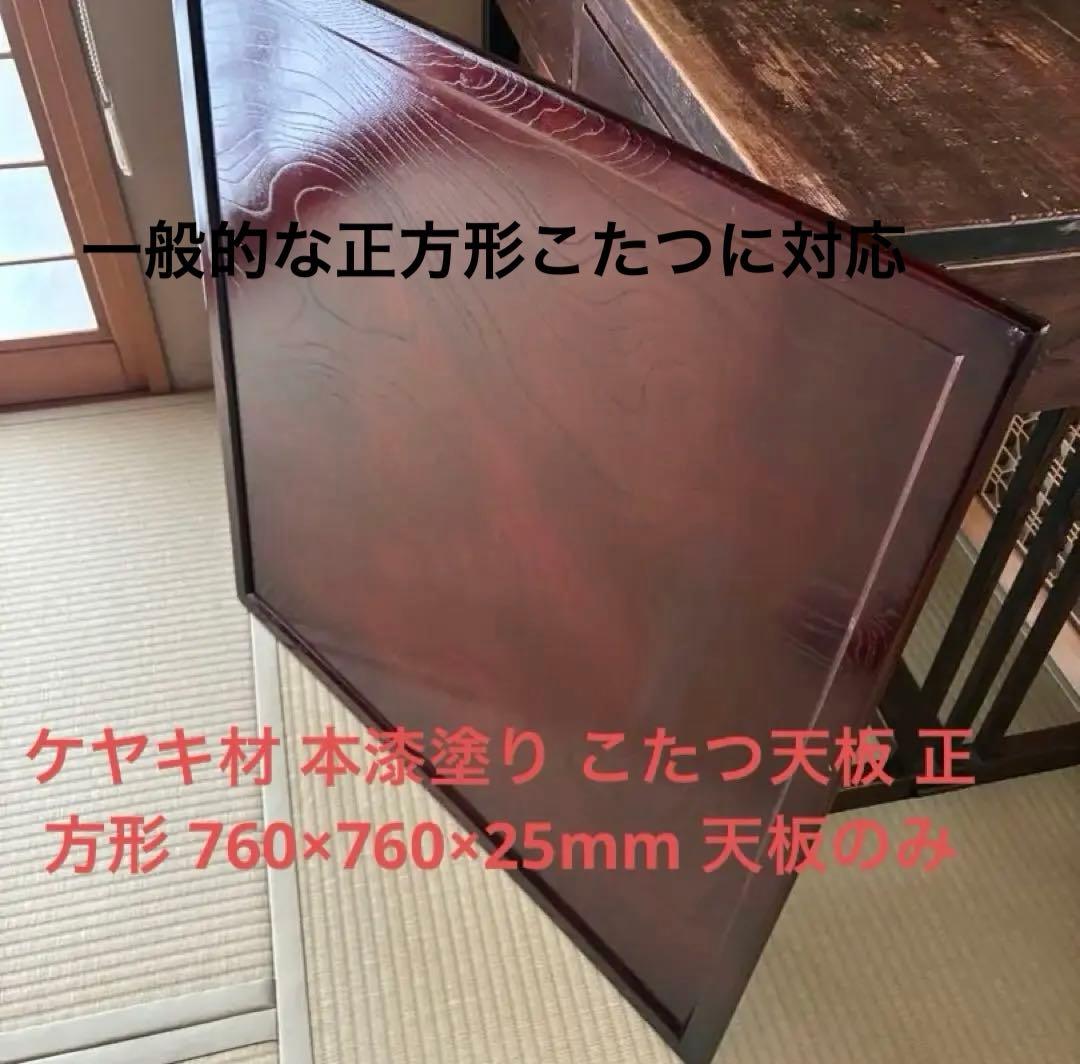 ケヤキ材 本漆塗り こたつ天板 正方形 760×760×25mm 天板のみ