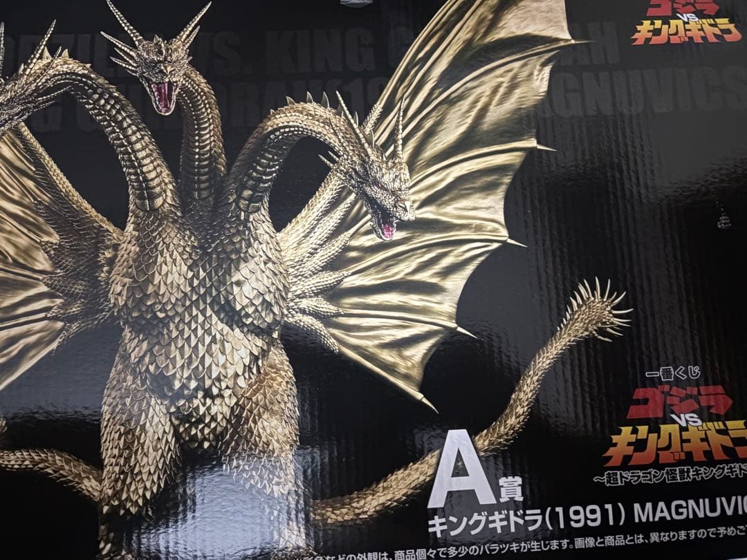 一番くじ ゴジラVSキングギドラ　A賞　キングギドラ 開封品