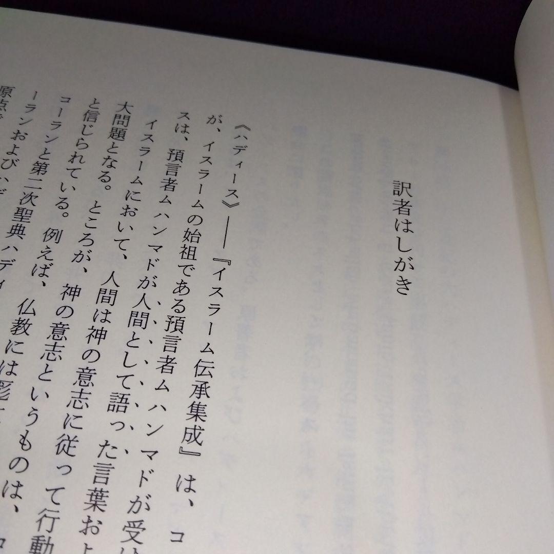 『ハディース　イスラーム伝承集成』3冊セット