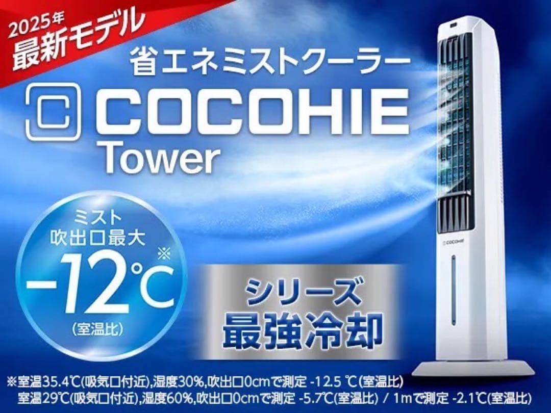 COCOHIE Tower サーキュレーター