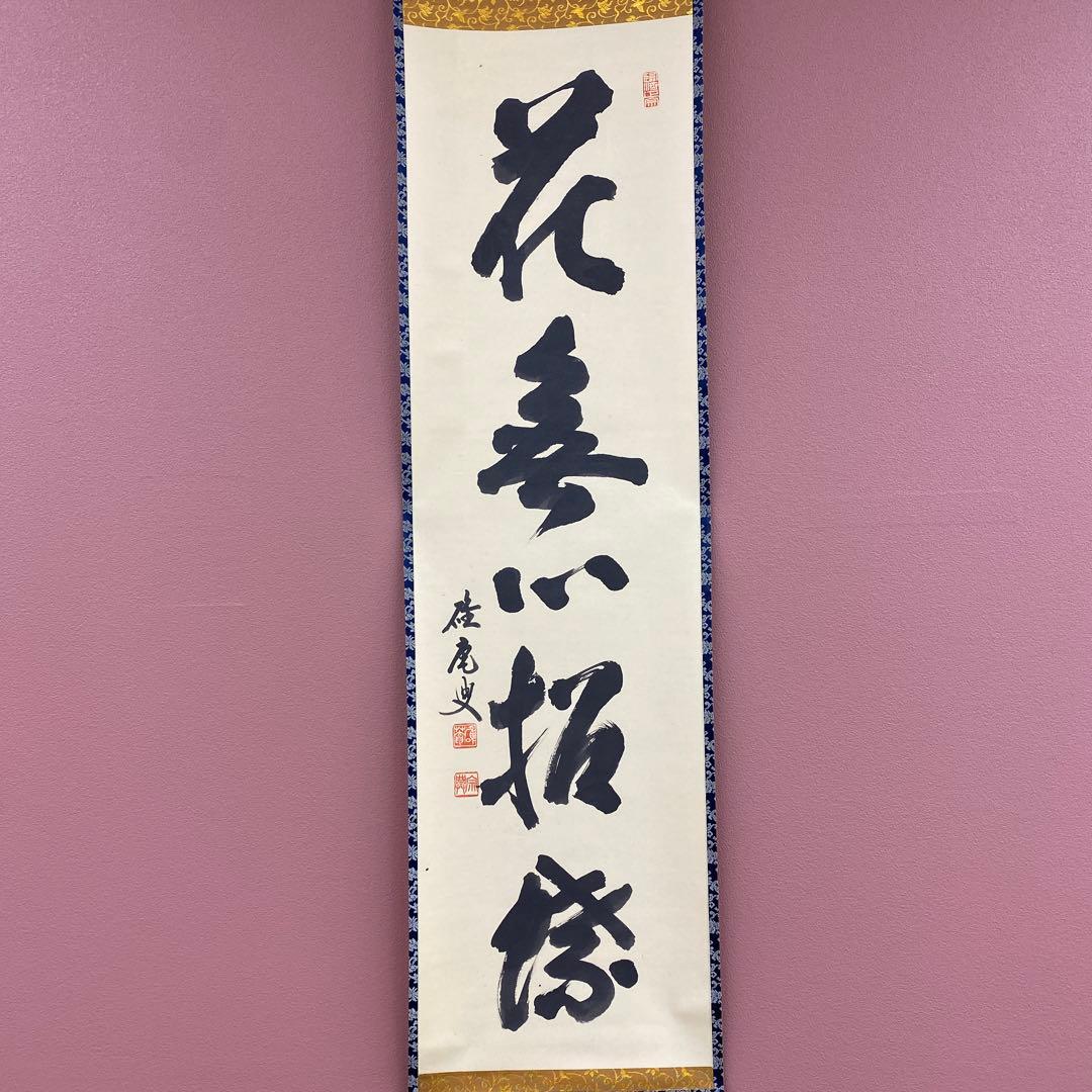 美品 掛け軸 妙心寺 盛永宗興作「花無心招蝶」禅語 茶掛け 年中掛け