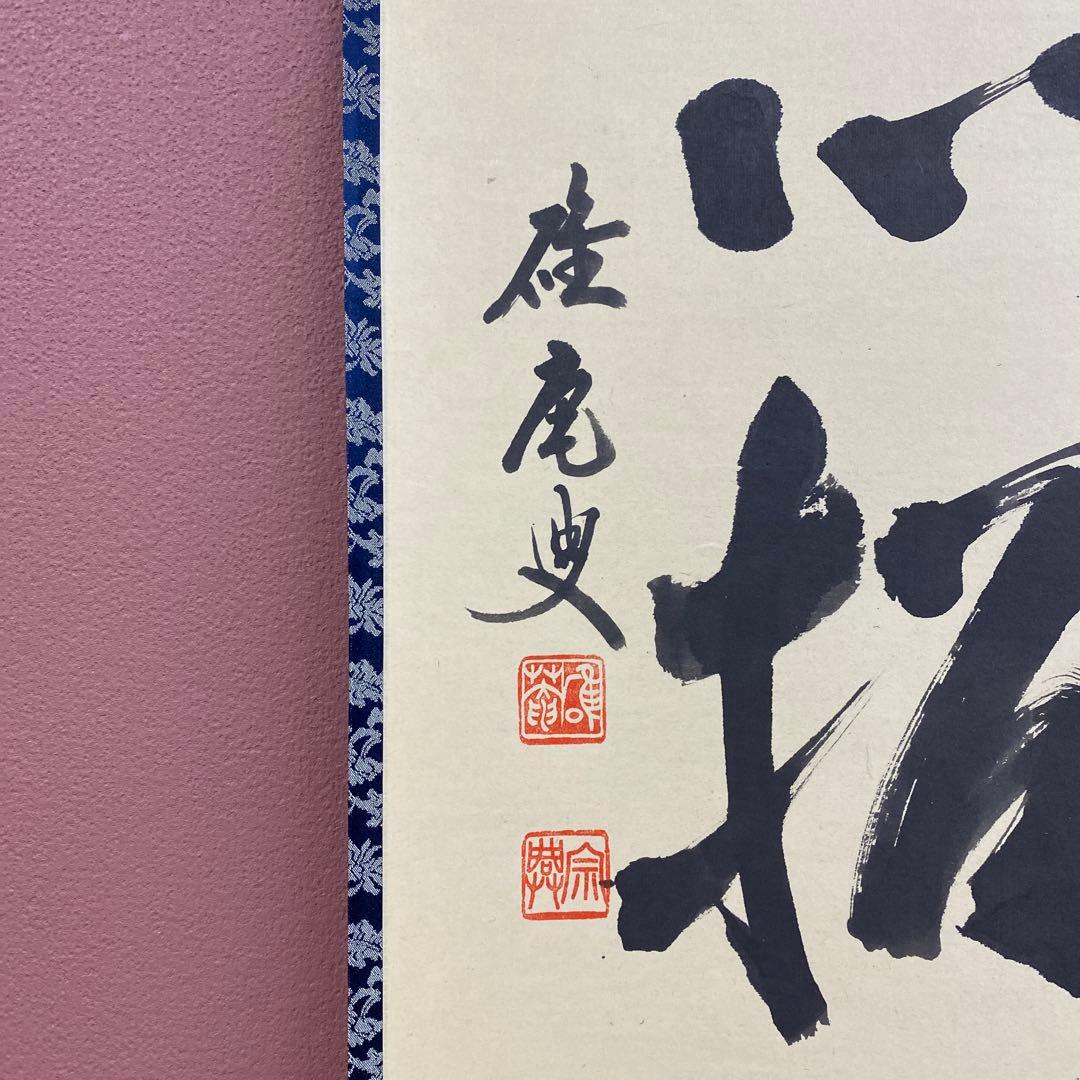 美品 掛け軸 妙心寺 盛永宗興作「花無心招蝶」禅語 茶掛け 年中掛け