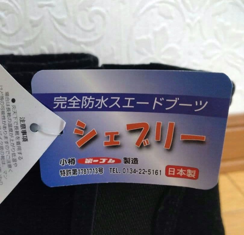 【第一ゴム　タグ付着用1回！シェブリー　完全防水スエードショートブーツ22.5】