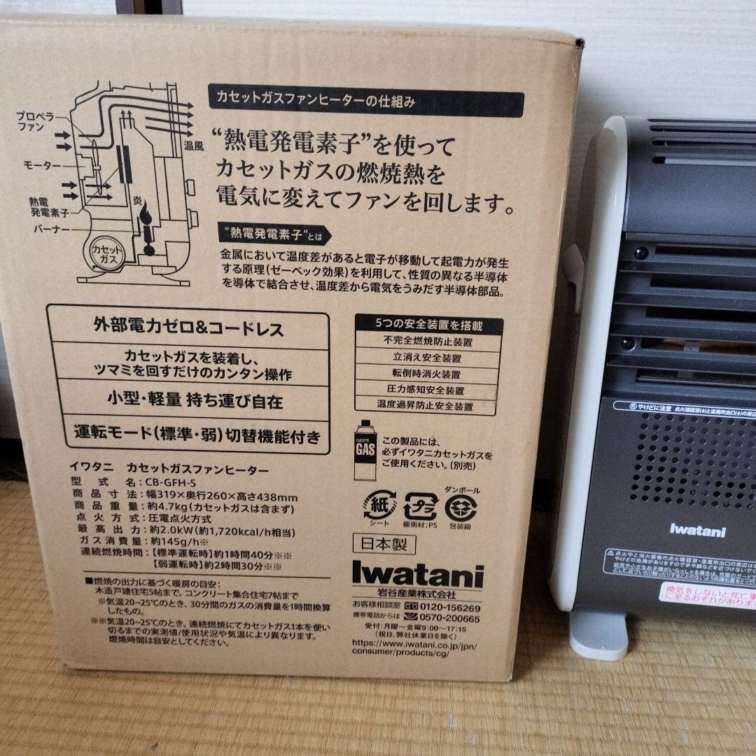 【美品】イワタニ 風暖 カセットガスファンヒーターCB-GFH-5