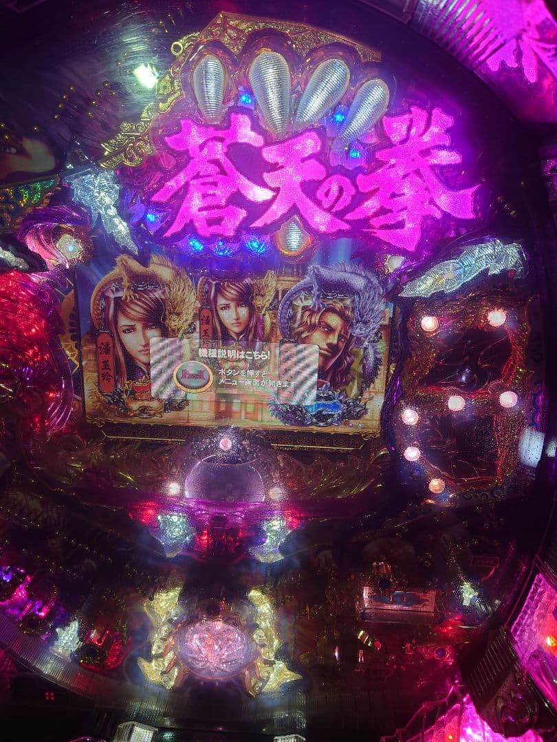 パチンコ　実機　蒼天の拳