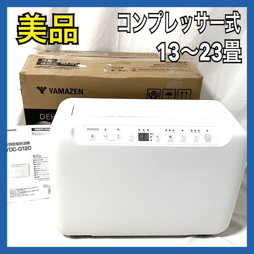 【美品】山善 コンプレッサー式 YDC-G120 衣類乾燥除湿機 ホワイト