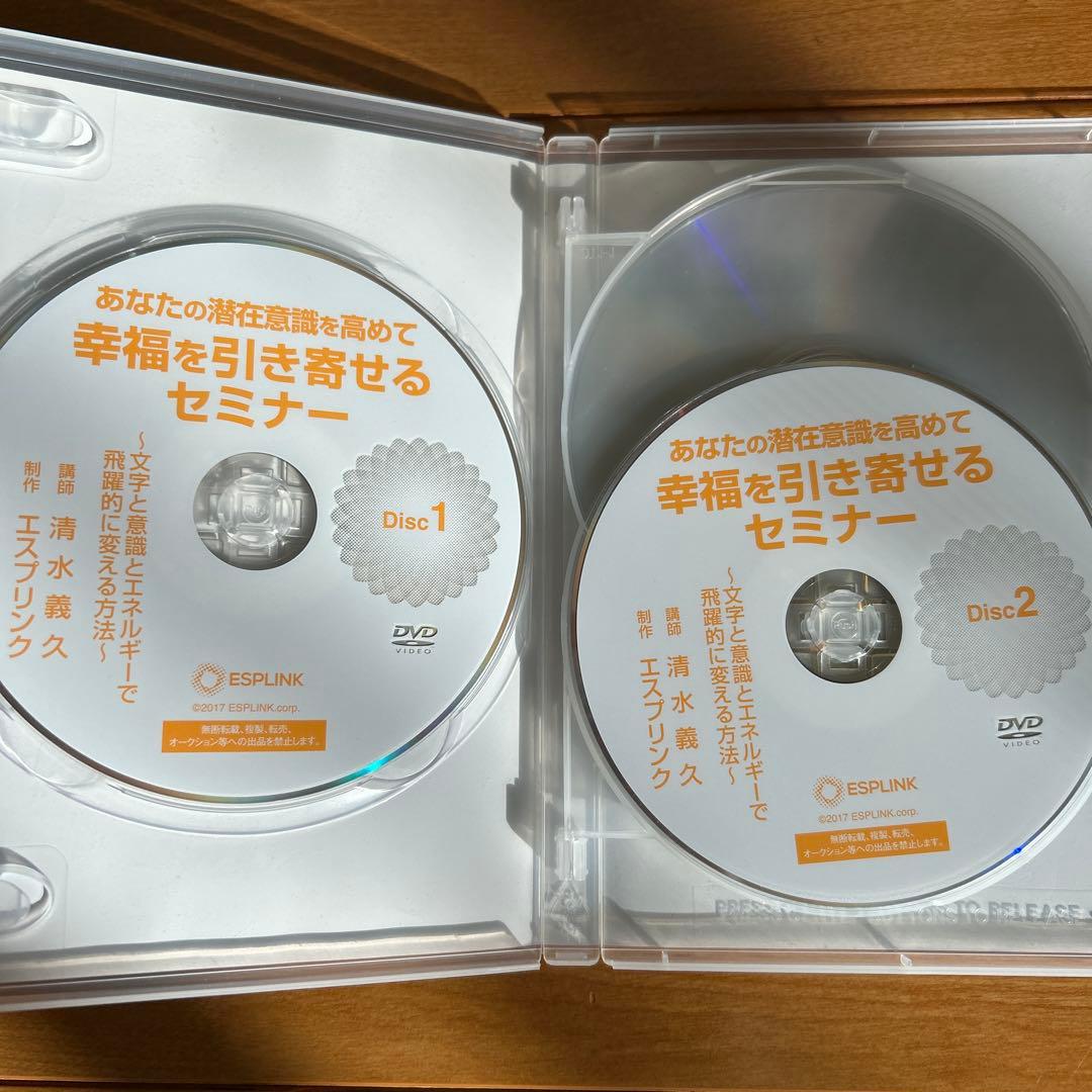 清水義久　あなたの潜在意識を高めて幸福を引き寄せるセミナー　DVD (4枚組)