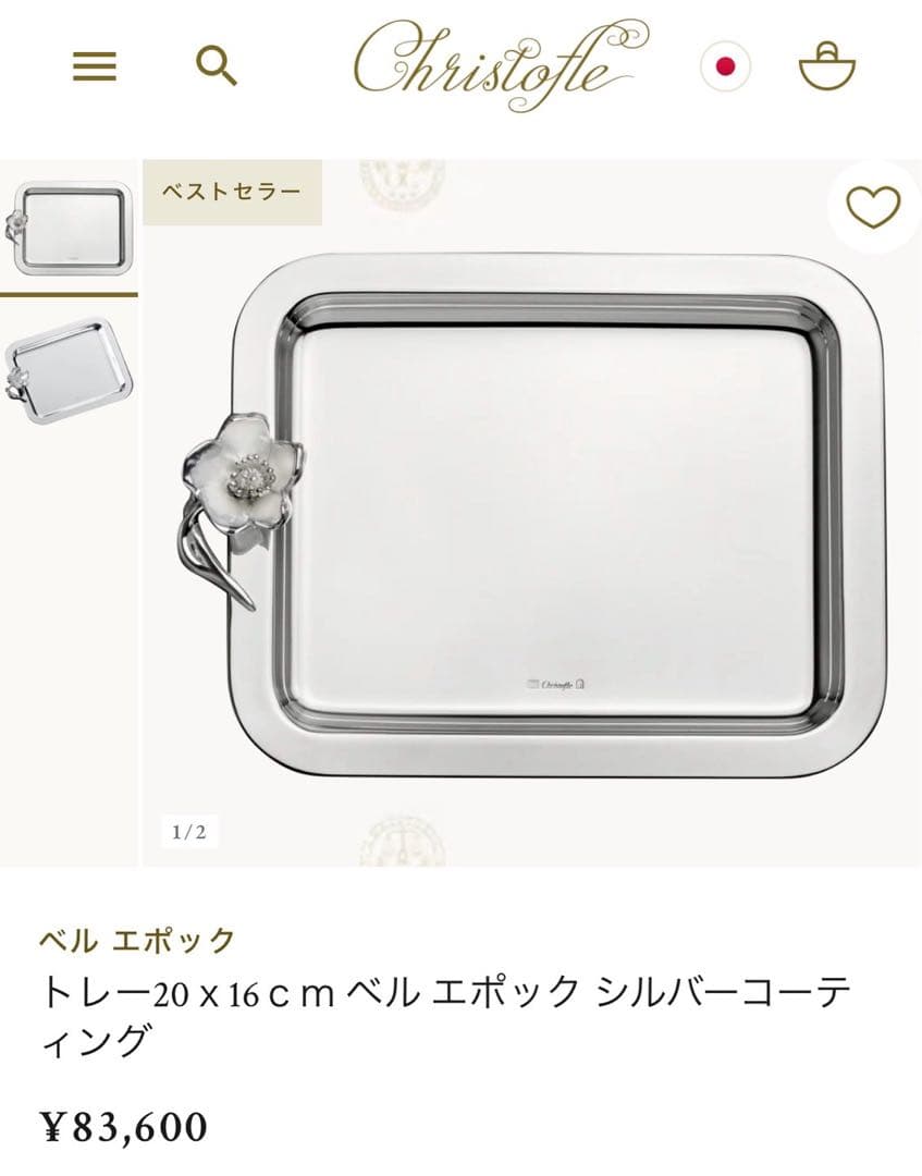 CHRISTOFLE クリストフル ベルエポック トレー 20×16cm