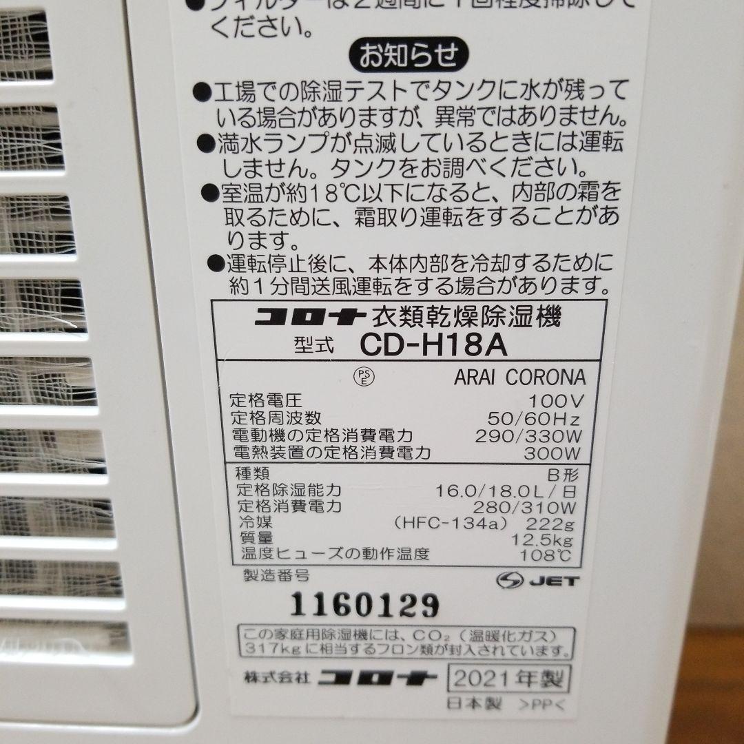 CORONA（コロナ）衣類乾燥除湿機　CD-H18A 　ホワイト 　2021年製