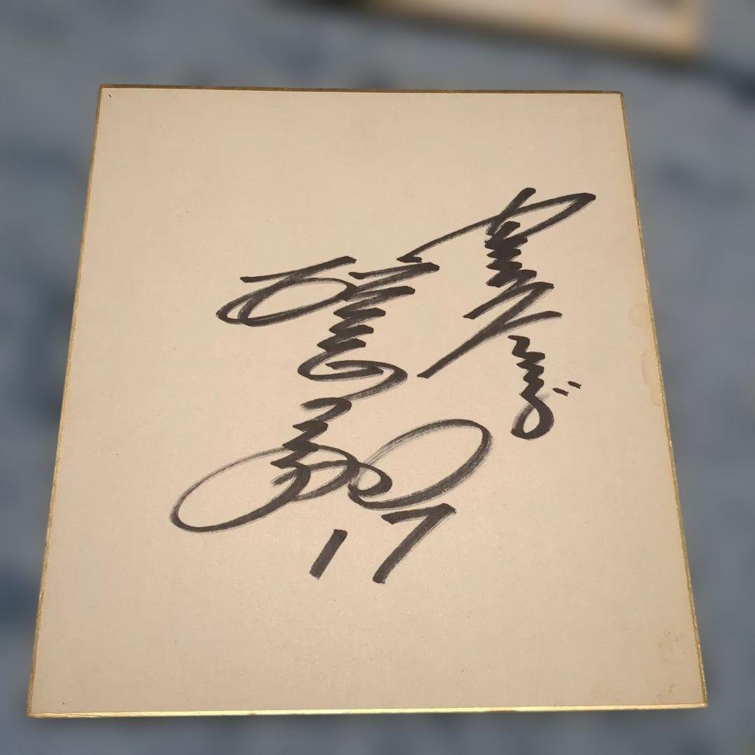 王貞治　サイン色紙　他　（解読不明サイン色紙）計8枚