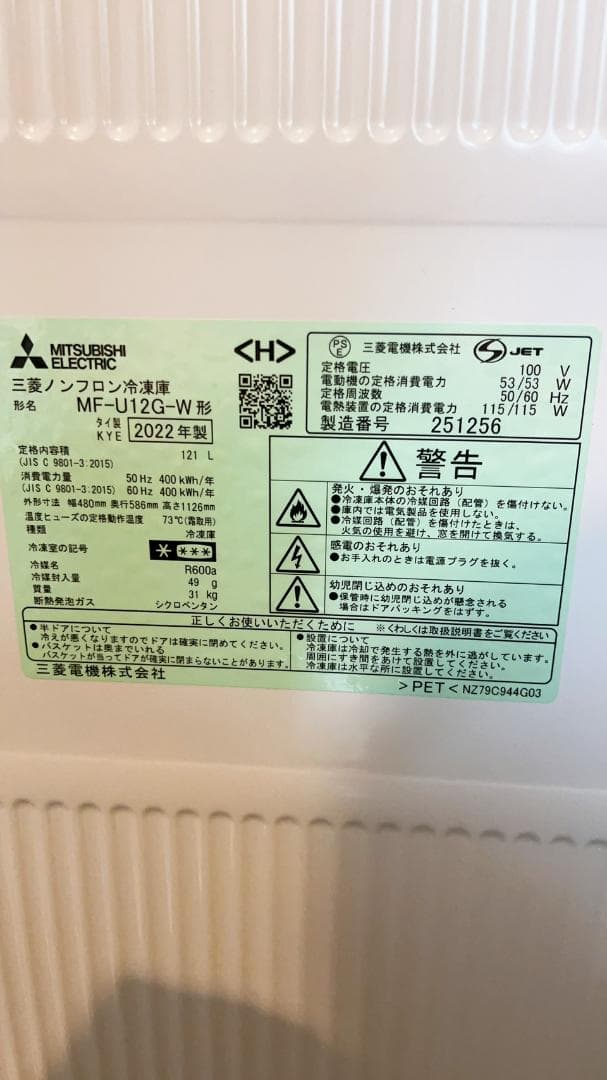 三菱電機ノンフロン冷凍庫 MF-U12G-W 2022年製 MITSUBISHI