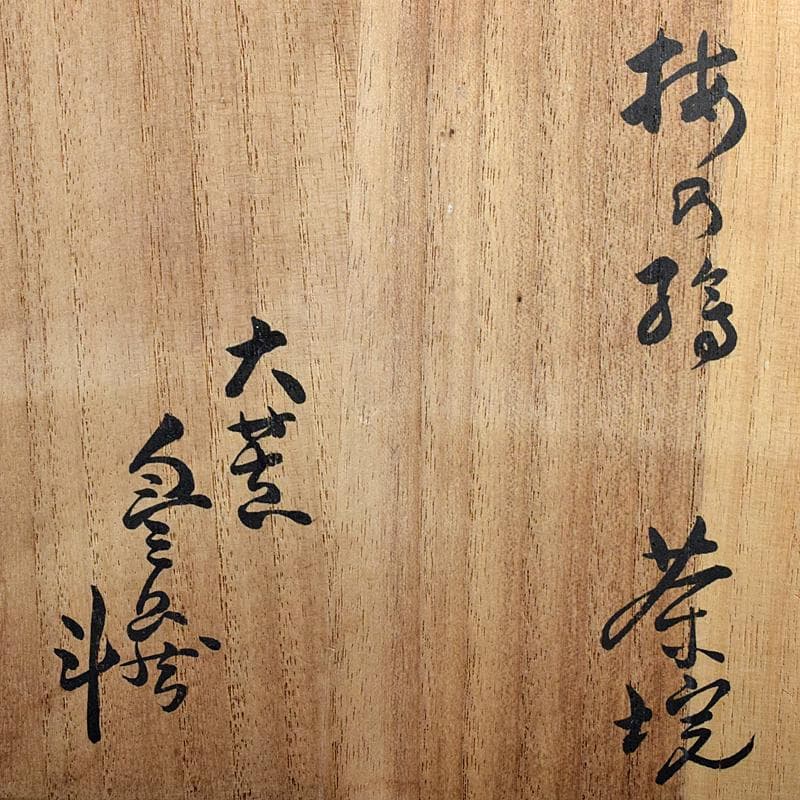 Gojyo　茶道具　荒川豊蔵作　志野梅図茶碗　鵬雲斎極め箱　M　R7966