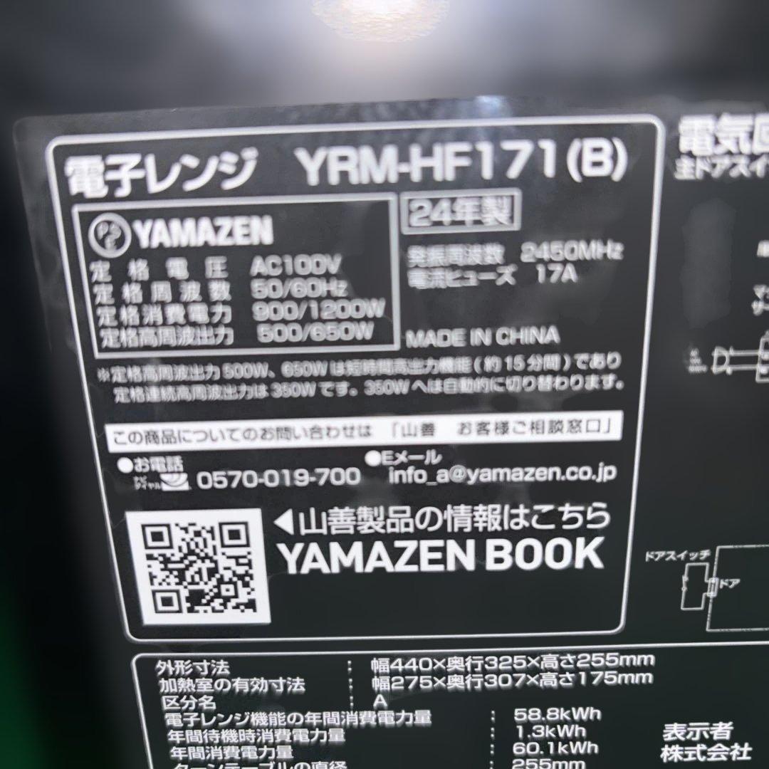 美品 YAMAZEN 電子レンジ YRM-HF171 2024年製