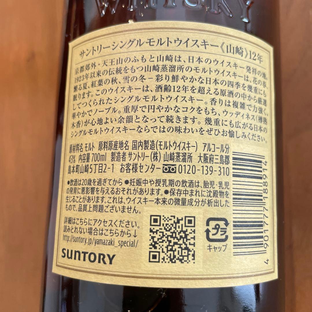 【新品・箱なし】山崎 12年 シングルモルトウイスキー　700mj