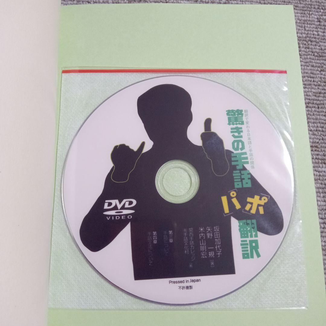 未開封ディスク付 驚きの手話「パ」「ポ」翻訳 : 翻訳で変わる日本語と手話の関係
