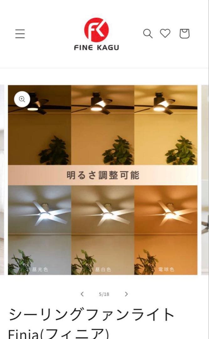 限定お値下げ　　 シーリングファンライト Finia（フィニア）