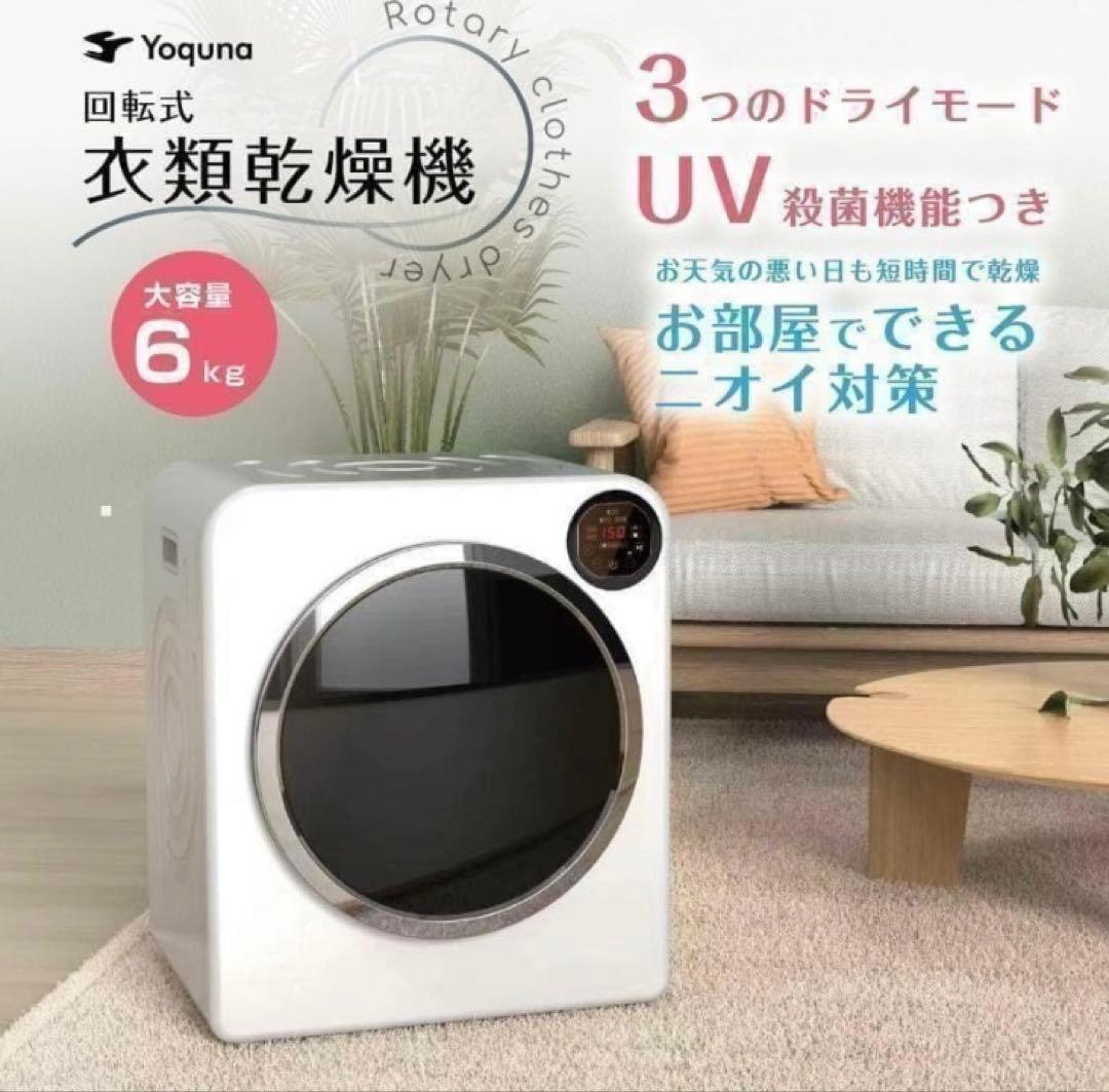 【迅速発送】Yoquna(ヨクナ)衣服乾燥機 2025年式製