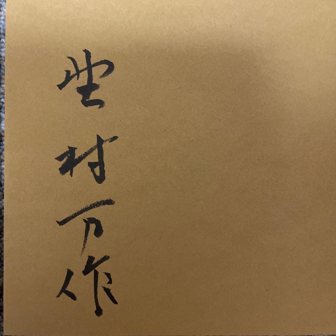 【超美品・直筆サイン入り・万作先生手渡し】狂言を生きる