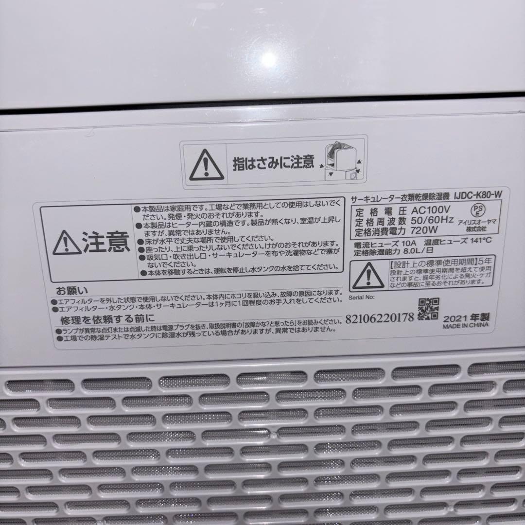 【2021年製】アイリスオーヤマ衣類乾燥除湿機　IJDC-K80-W
