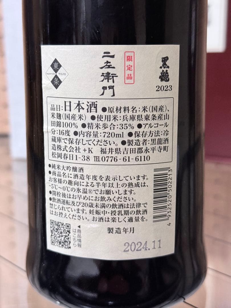 黒龍 二左衛門 2024年製【新品未開封、冷蔵保管品】