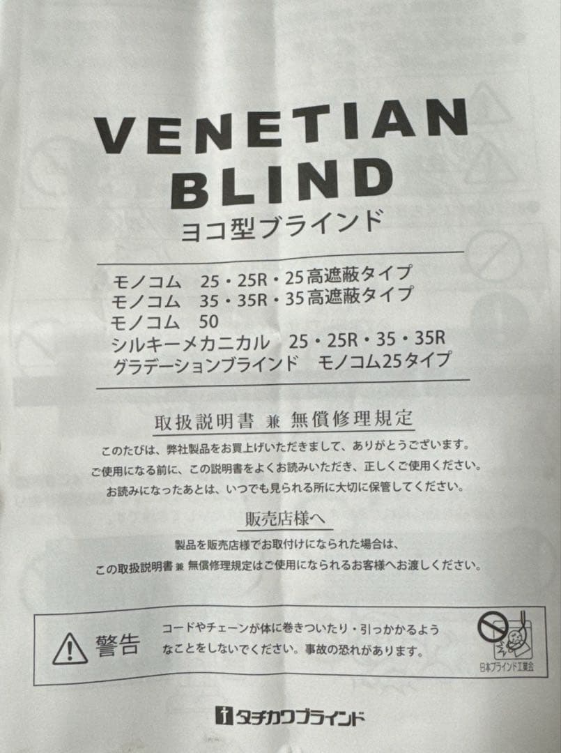 タチカワブラインド　モノコム２５mm幅