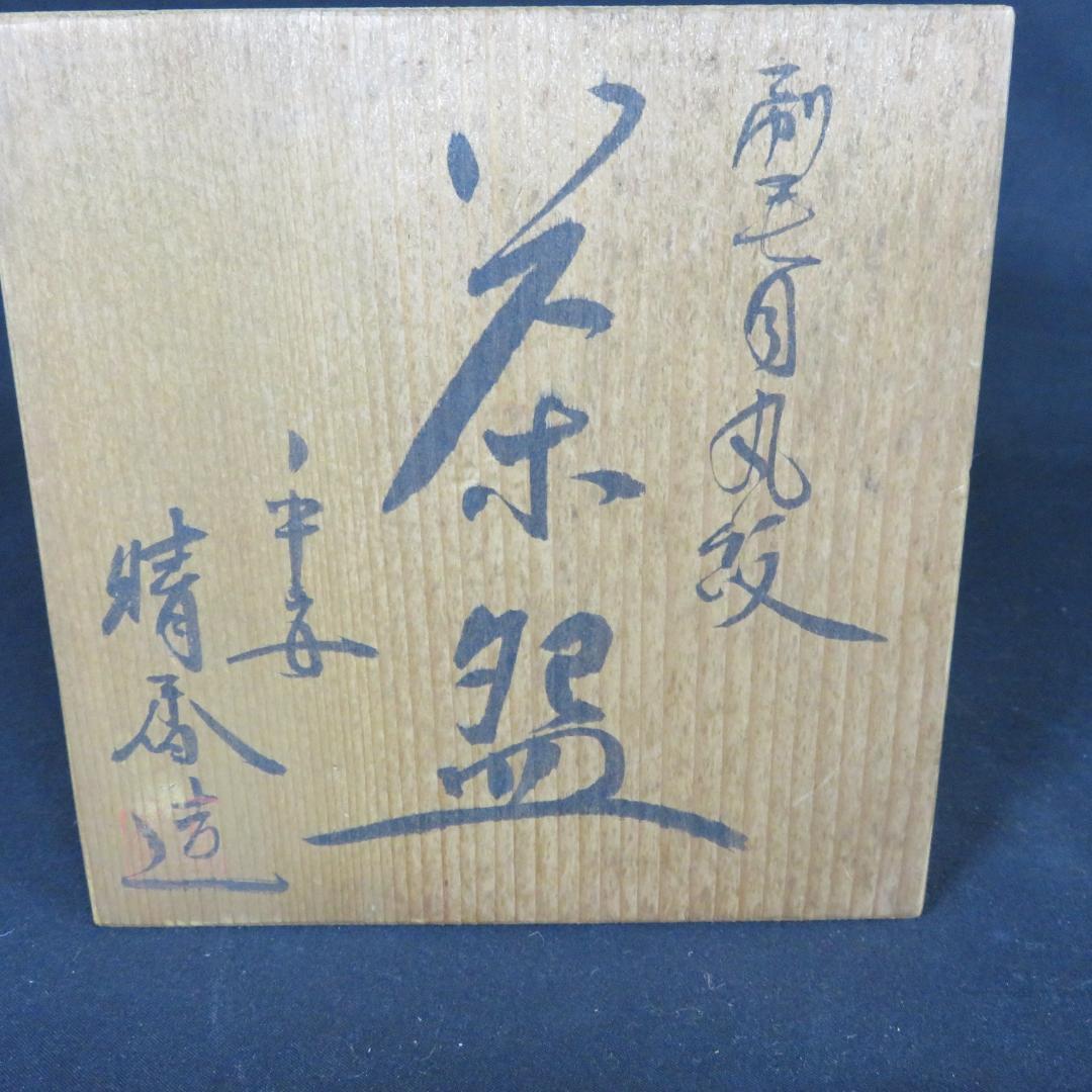 茶碗 刷毛目丸紋 木箱 共箱 在銘 茶の湯 茶器 抹茶碗 茶道具
