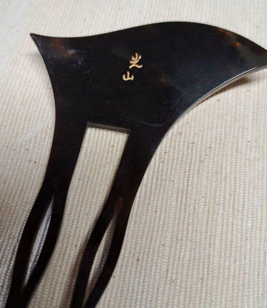 本鼈甲かんざし「光山」