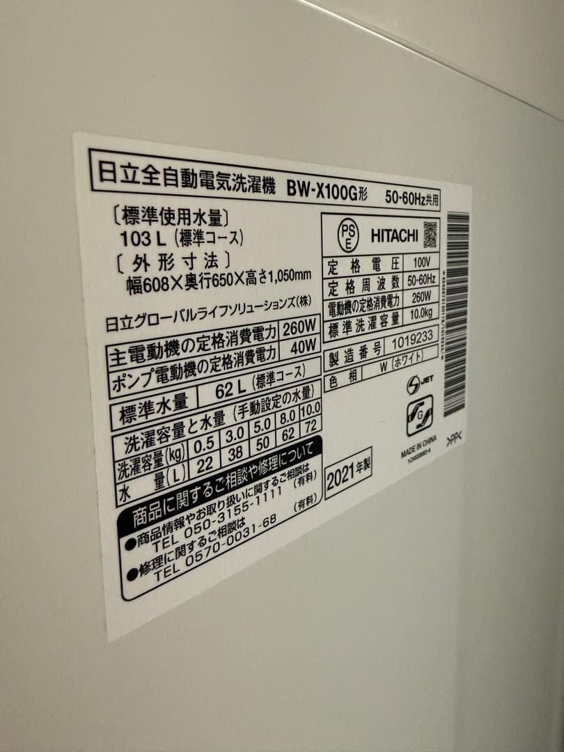 2021年式 HITACHI ビートウォッシュBW-X100G 10kg 洗濯機