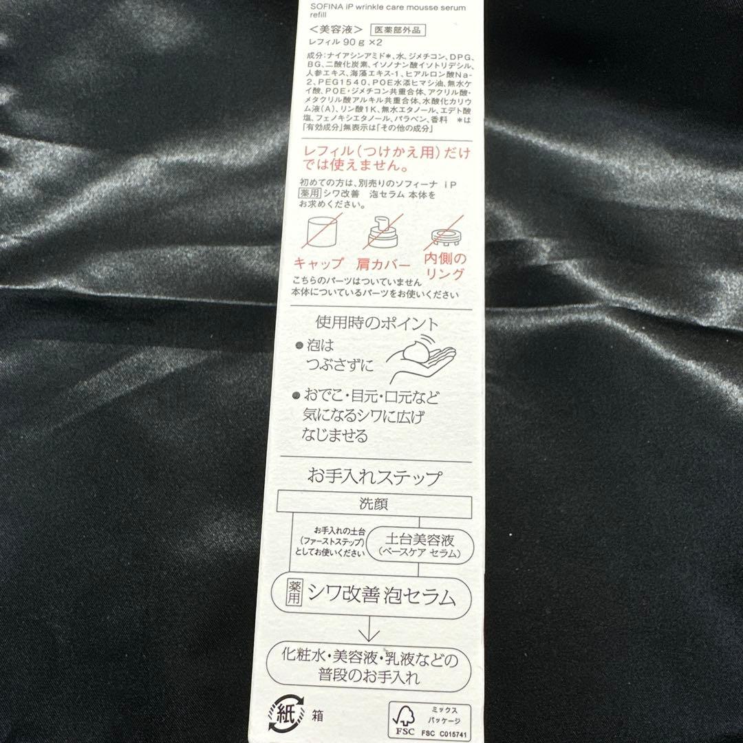 ソフィーナIP ムースセラム付替2本セット！