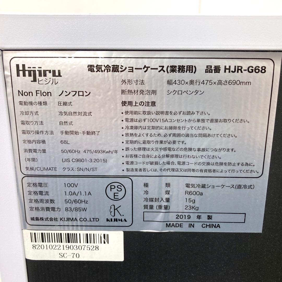 X370-12 Hijiru ヒジル 電気冷蔵ショーケース HJR-G68