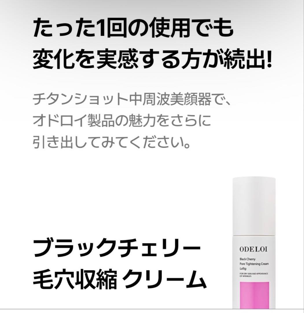 ODELOI 美顔器＋ブラックチェリー毛穴収縮クリーム２本付き