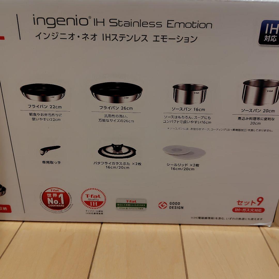 インジニオ・ネオ IHステンレス エモーション セット9 新品未開封