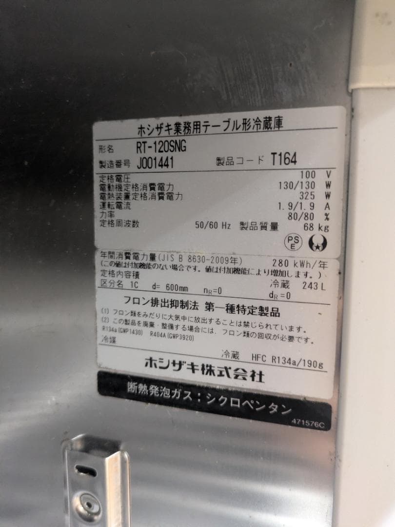 【送料込】ホシザキ テーブル型 冷蔵庫 RT-120SNG 業務用 台下