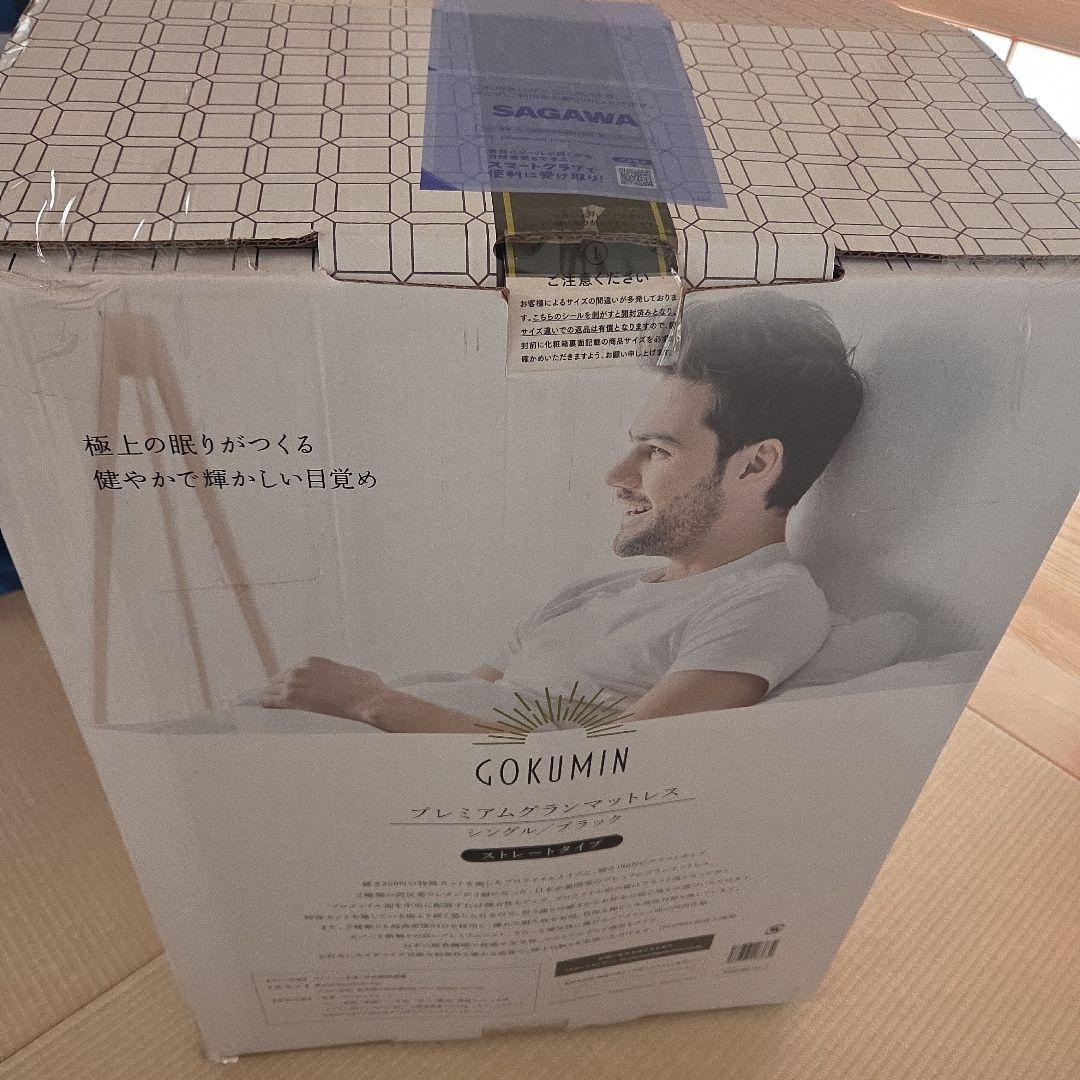 ゴクミン　プレミアムグランマットレス シングルサイズ プラック　ストレートタイプ