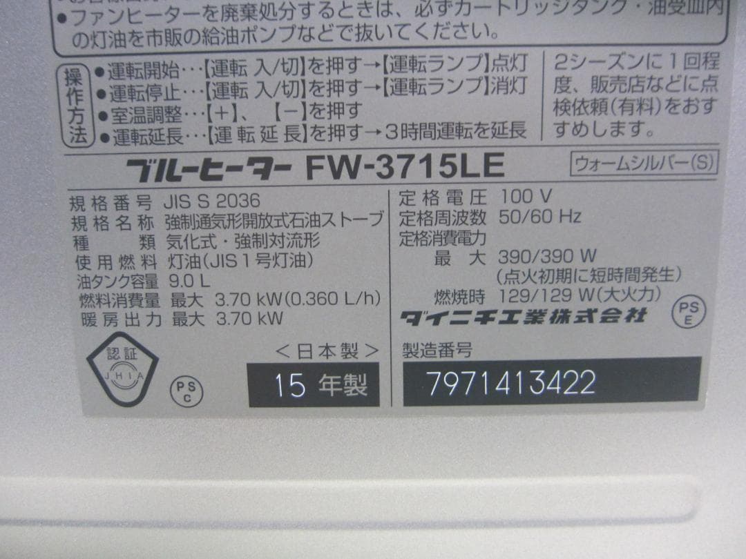 【S9734】整備済 石油ファンヒーター ダイニチ FW-3715LE